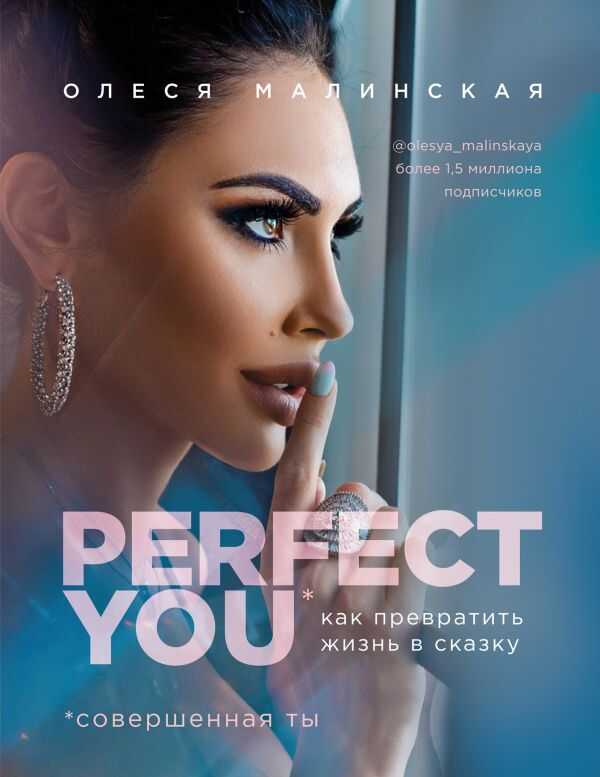 PERFECT YOU. КАК ПРЕВРАТИТь ЖИЗНь В СКАЗКУ