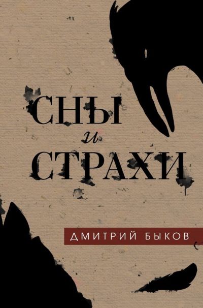 Сны И Страхи