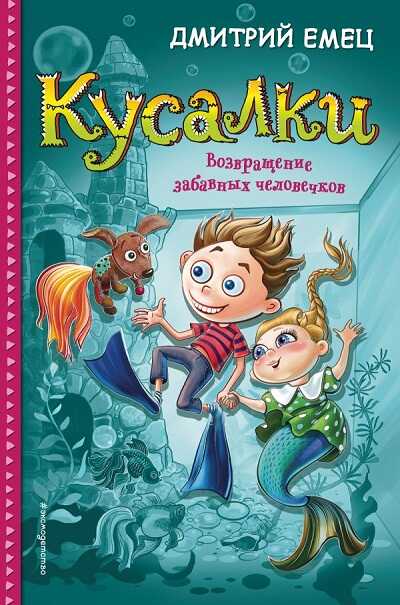 Кусалки. Возвращение Забавных Человечков