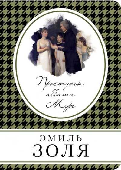 Проступок Аббата Муре
