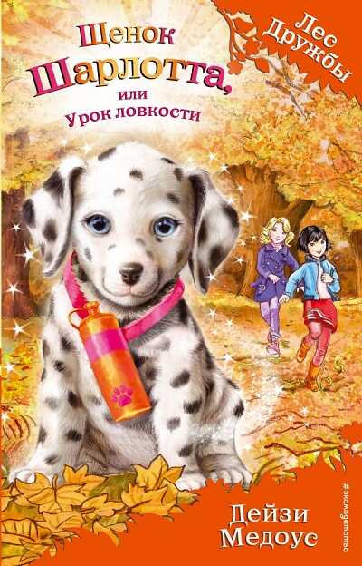 Щенок Шарлотта, Или Урок Ловкости