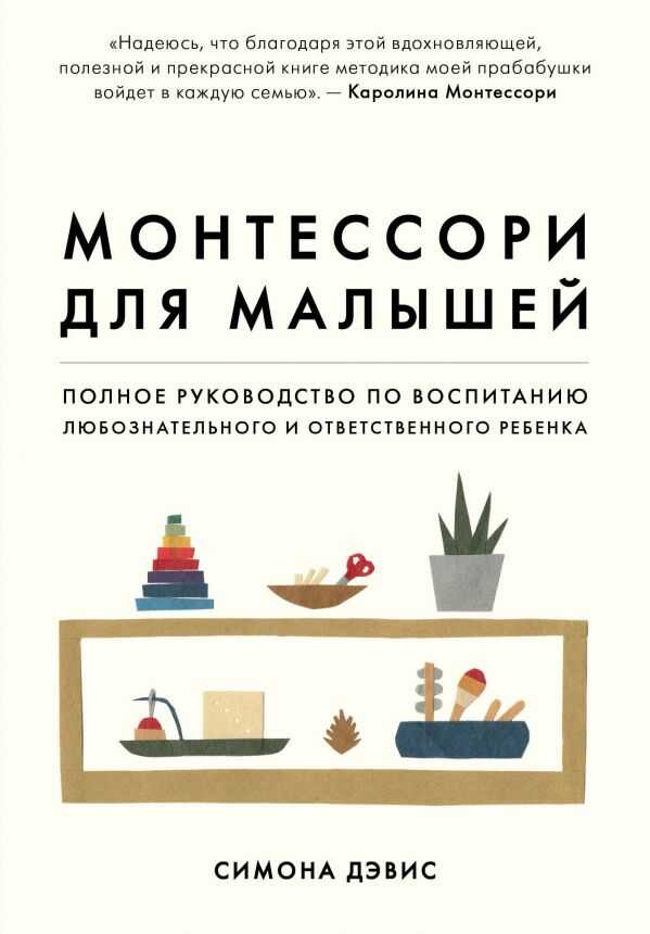 МОНТЕССОРИ ДЛЯ МАЛЫШЕЙ. ПОЛНОЕ РУКОВОДСТВО ПО ВОСПИТАНИЮ ЛЮБОЗНАТЕЛьНОГО И