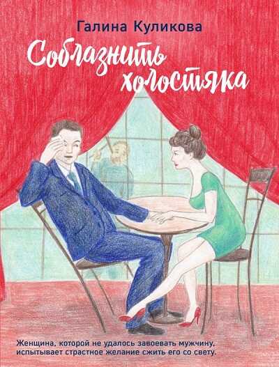 СОБЛАЗНИТь ХОЛОСТЯКА