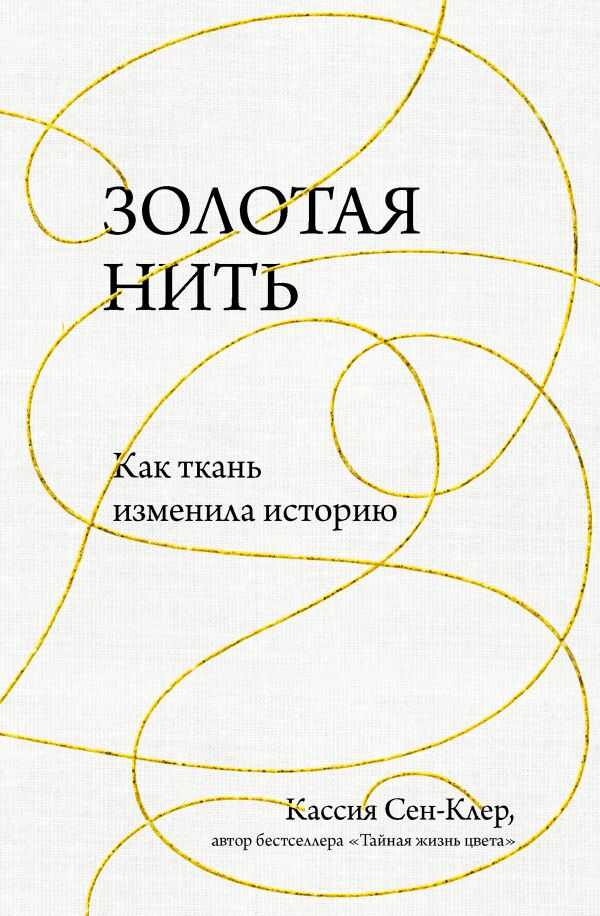 ЗОЛОТАЯ НИТь. КАК ТКАНь ИЗМЕНИЛА ИСТОРИЮ