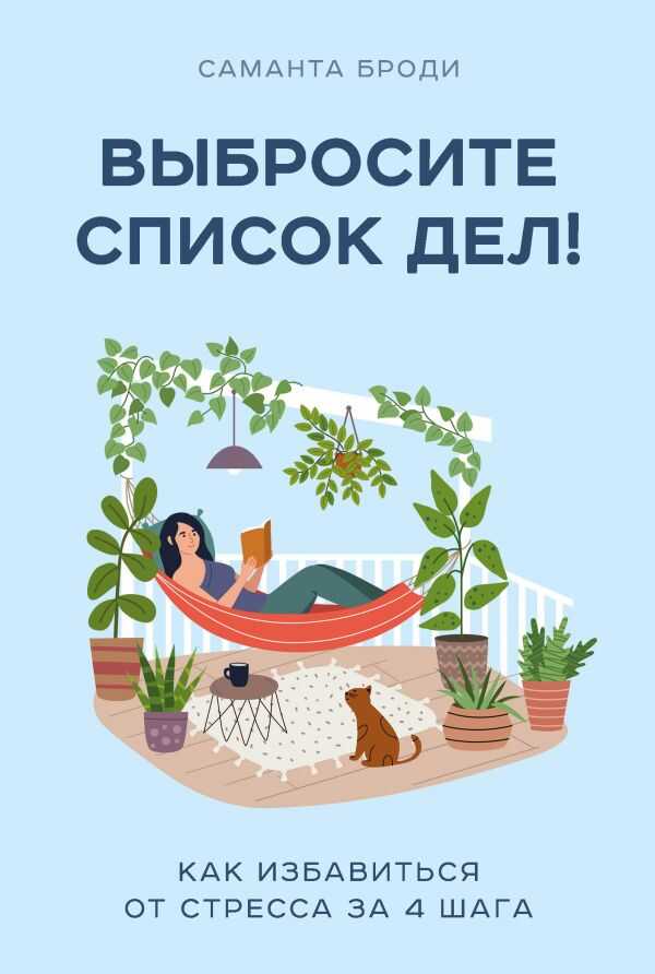 ВЫБРОСИТЕ СПИСОК ДЕЛ! КАК ИЗБАВИТьСЯ ОТ СТРЕССА ЗА 4 ШАГА