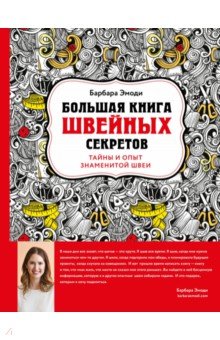 БОЛьШАЯ КНИГА ШВЕЙНЫХ СЕКРЕТОВ. ТАЙНЫ И ОПЫТ ЗНАМЕНИТОЙ ШВЕИ