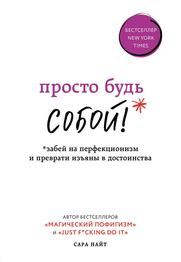 ПРОСТО БУДь СОБОЙ! ЗАБЕЙ НА ПЕРФЕКЦИОНИЗМ И ПРЕВРАТИ ИЗьЯНЫ В ДОСТОИНСТВА