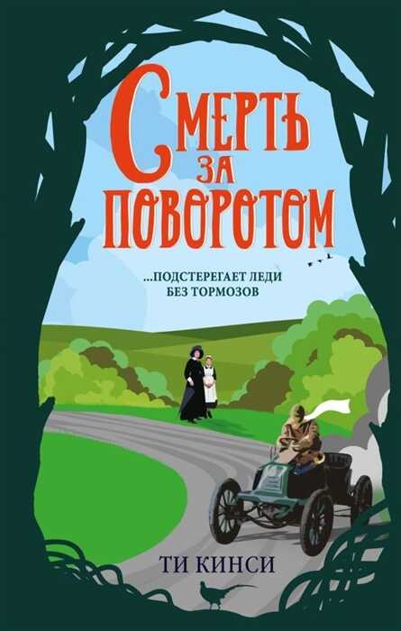 СМЕРТь ЗА ПОВОРОТОМ