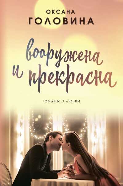 Вооружена И Прекрасна