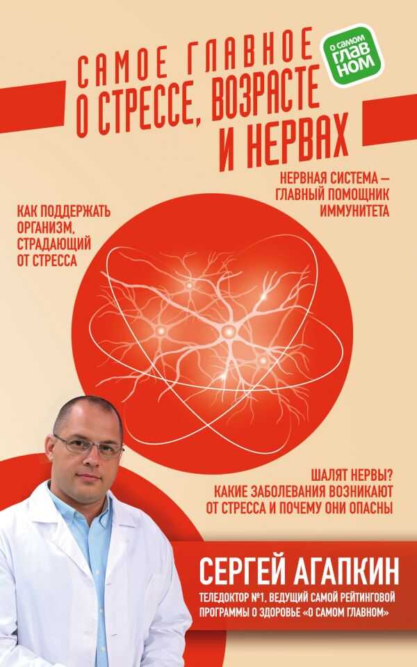 Самое Главное О Стрессе, Возрасте И Нервах