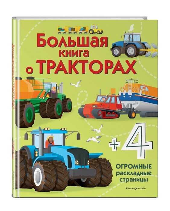 БОЛьШАЯ КНИГА О ТРАКТОРАХ