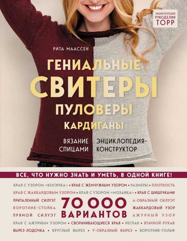 ГЕНИАЛьНЫЕ СВИТЕРЫ, ПУЛОВЕРЫ, КАРДИГАНЫ. ЭНЦИКЛОПЕДИЯ-КОНСТРУКТОР