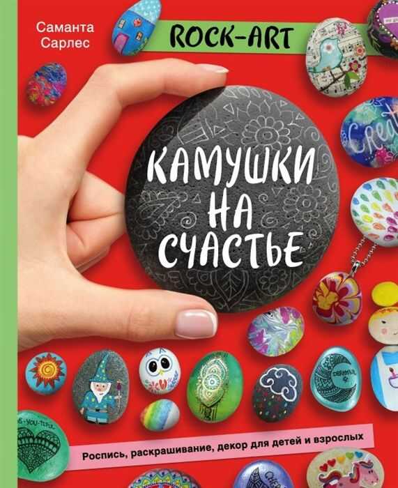 ROCK ART. КАМУШКИ НА СЧАСТьЕ. РОСПИСь, РАСКРАШИВАНИЕ, ДЕКОР ДЛЯ ДЕТЕЙ И ВЗРОСЛЫХ