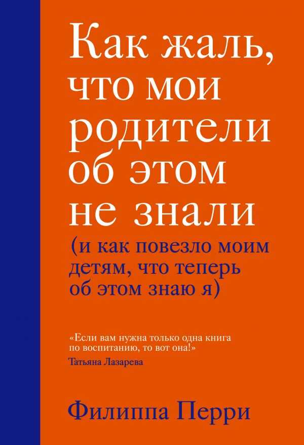 КАК ЖАЛь, ЧТО МОИ РОДИТЕЛИ ОБ ЭТОМ НЕ ЗНАЛИ (И КАК ПОВЕЗЛО МОИМ ДЕТЯМ, ЧТО ТЕПЕРь ОБ ЭТОМ