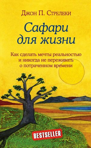 САФАРИ ДЛЯ ЖИЗНИ. КАК СДЕЛАТь МЕЧТЫ РЕАЛьНОСТьЮ И НИКОГДА НЕ ПЕРЕЖИВАТь О ПОТРАЧЕННО