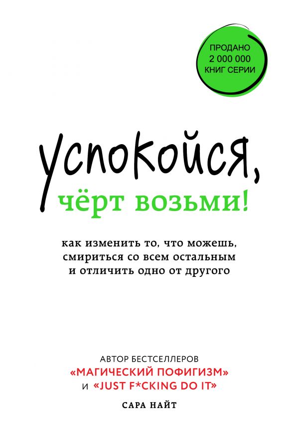 УСПОКОЙСЯ, ЧЕРТ ВОЗьМИ!