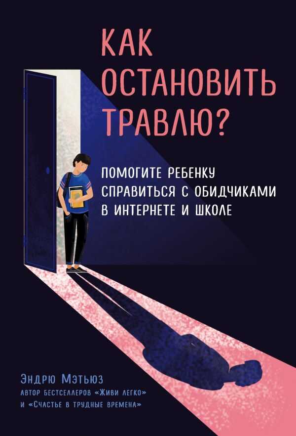 КАК ОСТАНОВИТь ТРАВЛЮ? ПОМОГИТЕ РЕБЕНКУ СПРАВИТьСЯ С ОБИДЧИКАМИ В ИНТЕРНЕТЕ И ШКОЛЕ