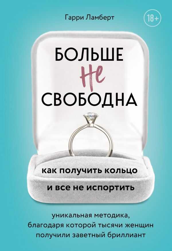 БОЛьШЕ НЕ СВОБОДНА. КАК ПОЛУЧИТь КОЛьЦО И ВСЕ НЕ ИСПОРТИТь