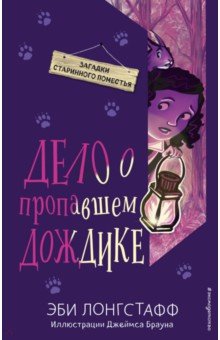 Дело О Пропавшем Дождике