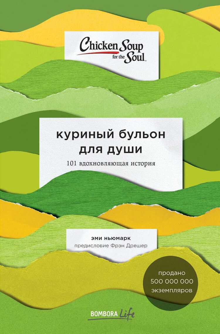 Куриный бульон для души. 101 вдохновляющая история о сильных людях и