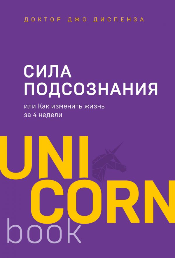 СИЛА ПОДСОЗНАНИЯ, ИЛИ КАК ИЗМЕНИТь ЖИЗНь ЗА 4 НЕДЕЛИ
