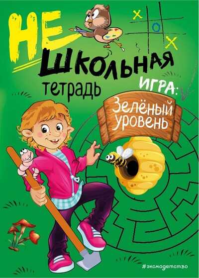 НЕШКОЛьНАЯ ТЕТРАДь. ЗЕЛЕНЫЙ УРОВЕНь