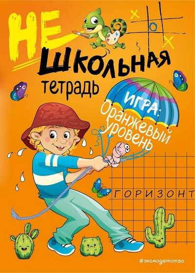 НЕШКОЛьНАЯ ТЕТРАДь. ОРАНЖЕВЫЙ УРОВЕНь