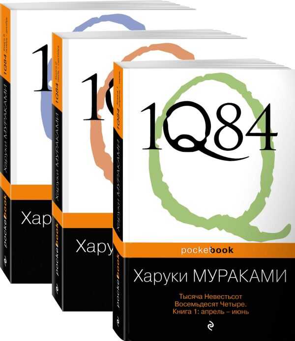 1Q84. Тысяча Невестьсот Восемьдесят Четыре (комплект из 3 книг)