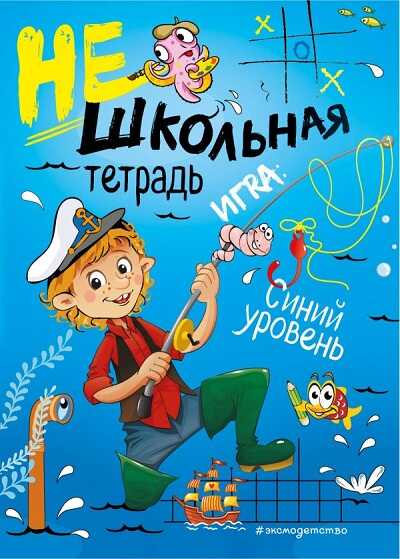НЕШКОЛьНАЯ ТЕТРАДь. СИНИЙ УРОВЕНь