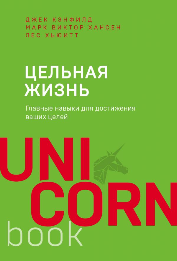 ЦЕЛьНАЯ ЖИЗНь. ГЛАВНЫЕ НАВЫКИ ДЛЯ ДОСТИЖЕНИЯ ВАШИХ ЦЕЛЕЙ