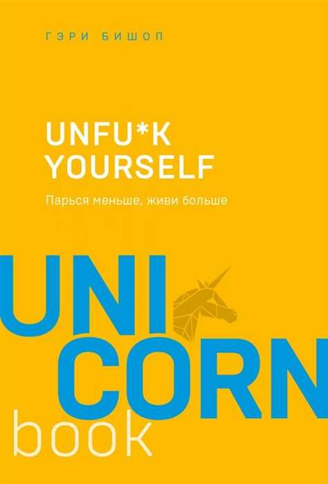 UNFU K YOURSELF. ПАРьСЯ МЕНьШЕ, ЖИВИ БОЛьШЕ