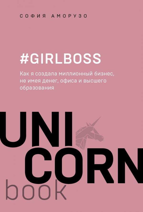 Girlboss.как Я Создала Миллионный Бизнес,не Имея Денег, Офиса И Высшего Образования