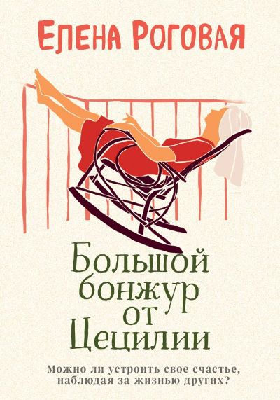 БОЛьШОЙ БОНЖУР ОТ ЦЕЦИЛИИ