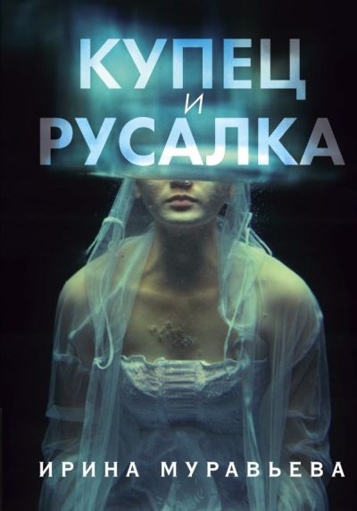 Купец И Русалка