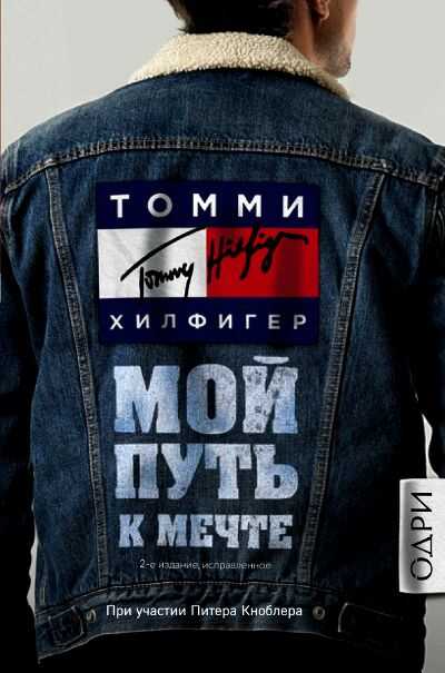 МОЙ ПУТь К МЕЧТЕ. АВТОБИОГРАФИЯ ВЕЛИКОГО МОДЕЛьЕРА