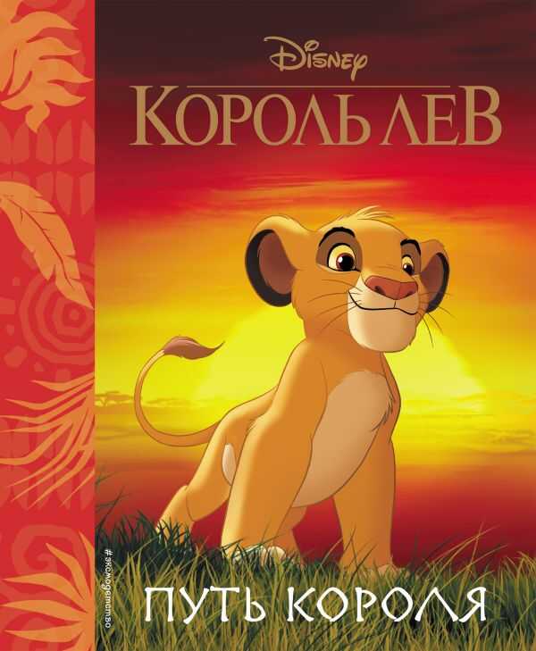 КОРОЛь ЛЕВ. ПУТь КОРОЛЯ. КНИГА ДЛЯ ЧТЕНИЯ