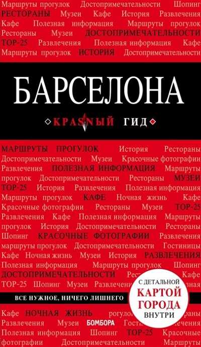 Барселона