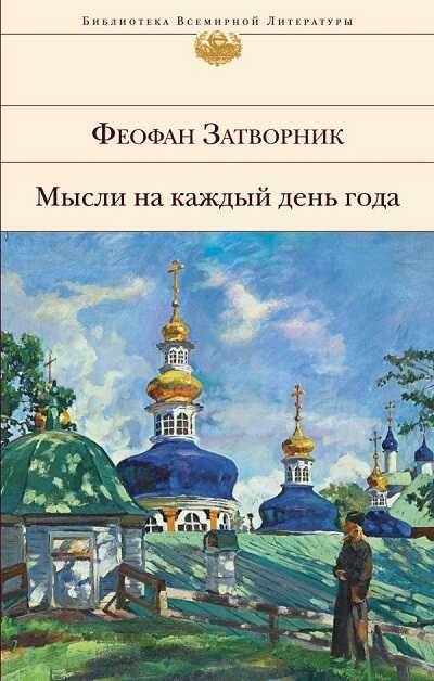 МЫСЛИ НА КАЖДЫЙ ДЕНь ГОДА