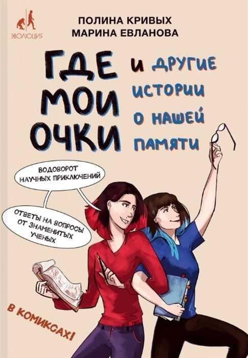 Где Мои Очки, И Другие Истории О Нашей Памяти