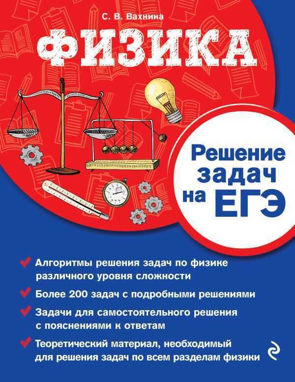 Физика. Решение Задач На Егэ