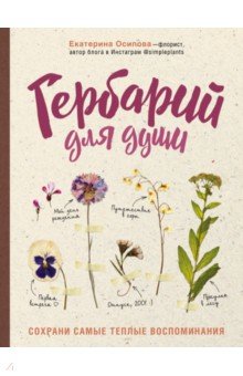 Гербарий Для Души. Цохрани Самые Теплые Воспоминания
