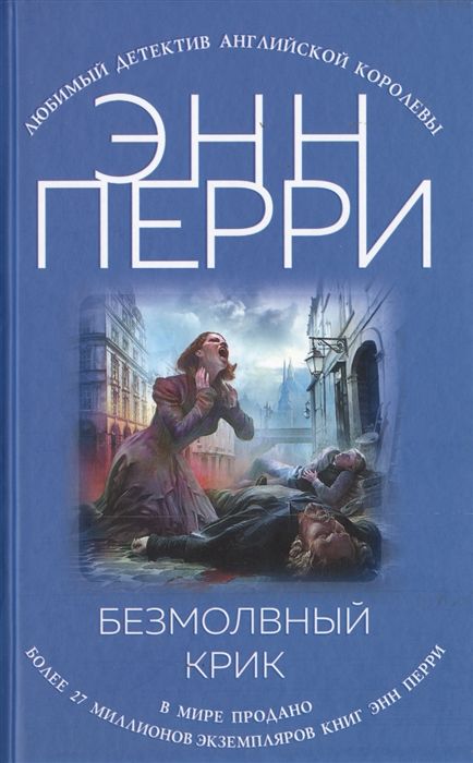 Безмолвный Крик