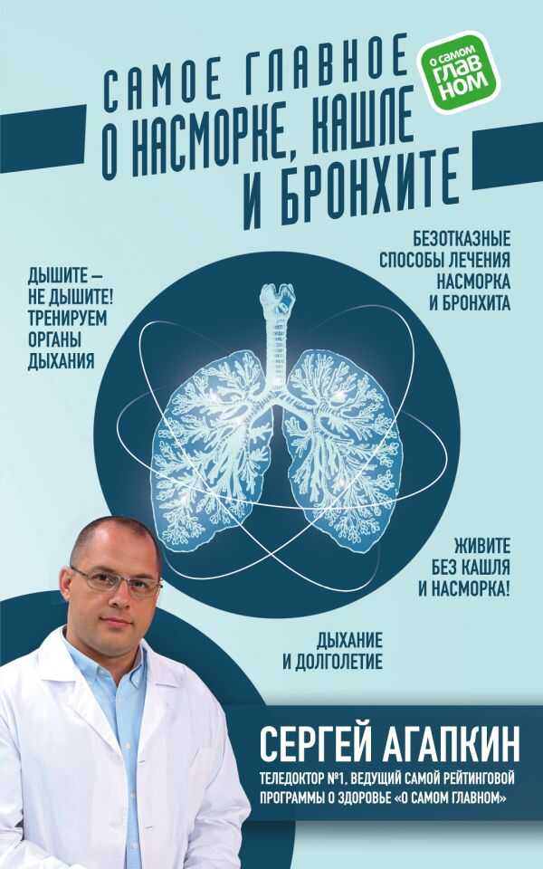 Самое Главное О Насморке, Кашле И Бронхите