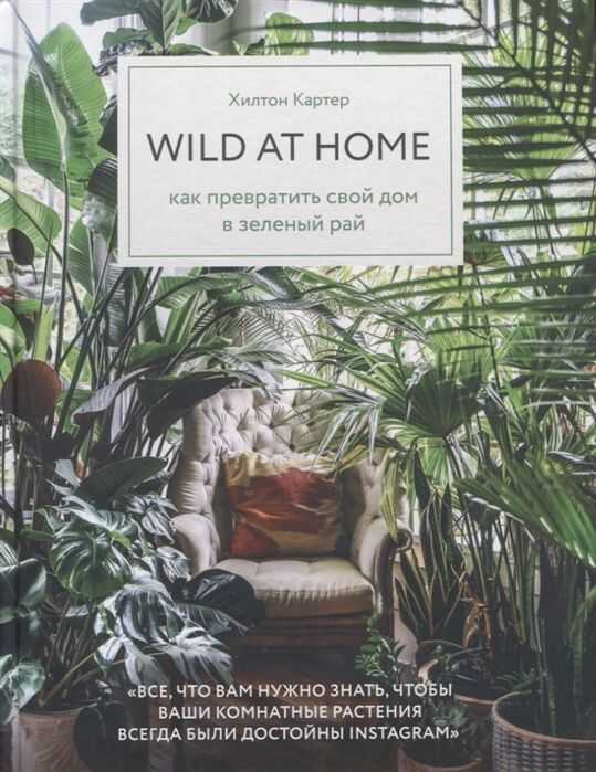 WILD AT HOME. КАК ПРЕВРАТИТь СВОЙ ДОМ В ЗЕЛЕНЫЙ РАЙ