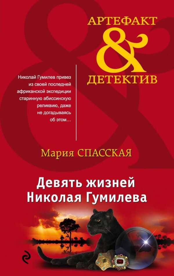 ДЕВЯТь ЖИЗНЕЙ НИКОЛАЯ ГУМИЛЕВА