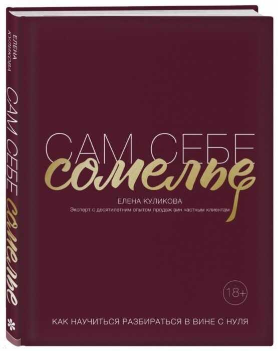 САМ СЕБЕ СОМЕЛьЕ. КАК НАУЧИТьСЯ РАЗБИРАТьСЯ В ВИНЕ С НУЛЯ