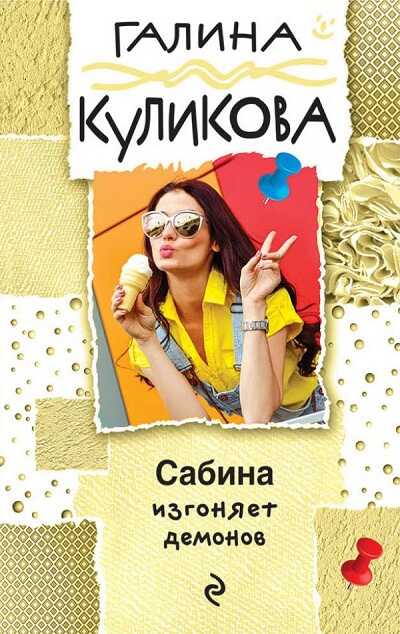 Сабина Изгоняет Демонов