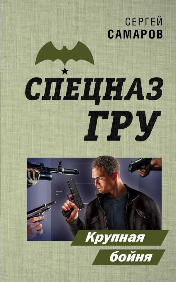 Крупная Бойня