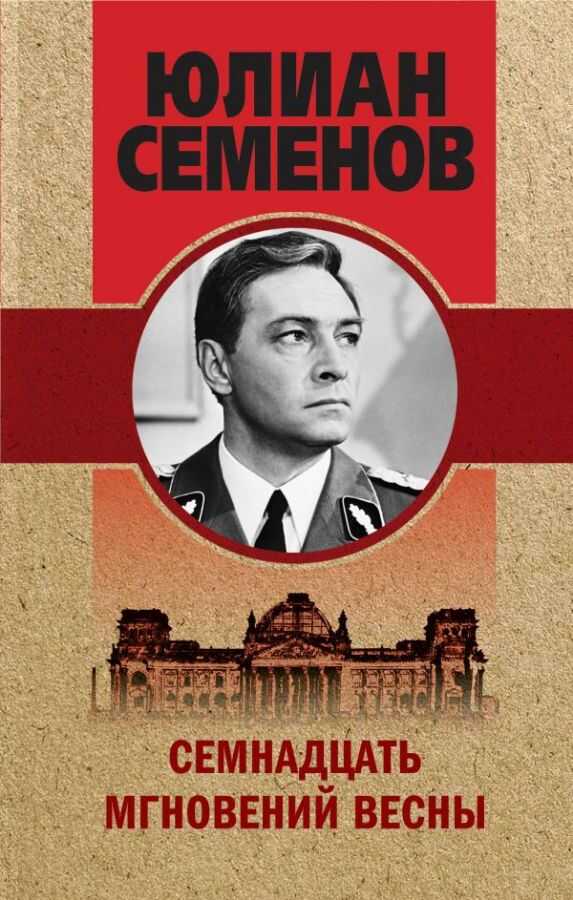 СЕМНАДЦАТь МГНОВЕНИЙ ВЕСНЫ