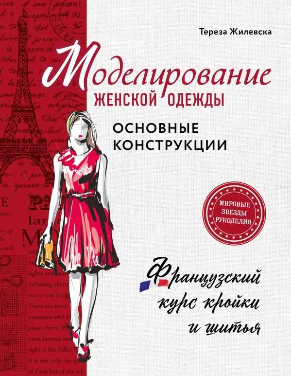 МОДЕЛИРОВАНИЕ ЖЕНСКОЙ ОДЕЖДЫ: ОСНОВНЫЕ КОНСТРУКЦИИ. ФРАНЦУЗСКИЙ КУРС КРОЙКИ И ШИТьЯ